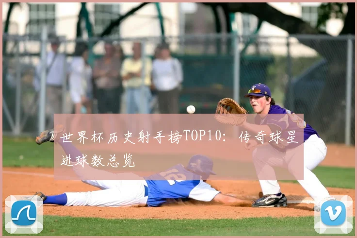 世界杯历史射手榜TOP10：传奇球星进球数总览
