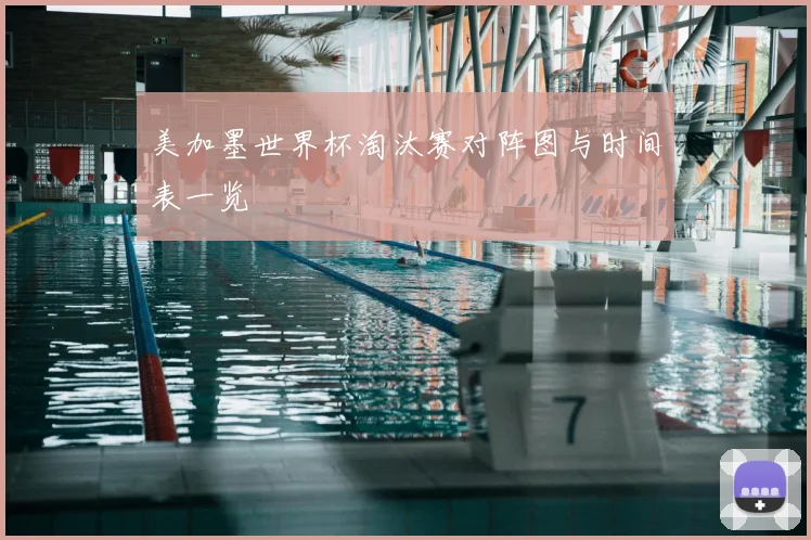 美加墨世界杯淘汰赛对阵图与时间表一览