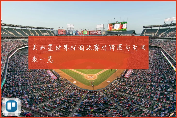 美加墨世界杯淘汰赛对阵图与时间表一览
