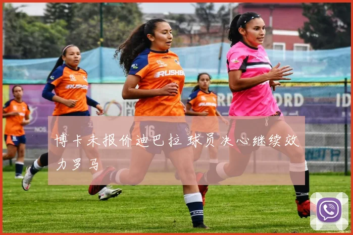 博卡未报价迪巴拉 球员决心继续效力罗马