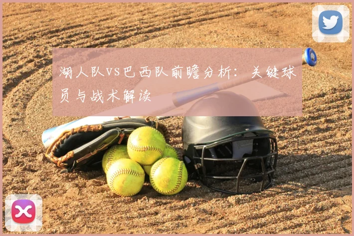湖人队vs巴西队前瞻分析：关键球员与战术解读